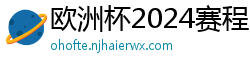 欧洲杯2024赛程